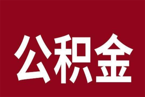 南昌厂里辞职了公积金怎么取（工厂辞职了交的公积金怎么取）