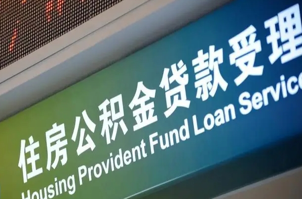 南昌代缴的公积金怎么能取出来（代缴的公积金可以用来贷款吗）