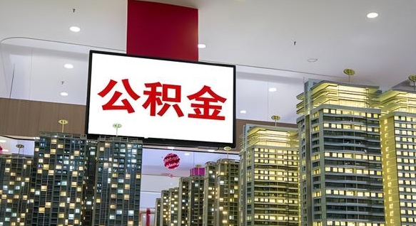 南昌如何把封存离职公积金全部取来（离职封存公积金提取业务）